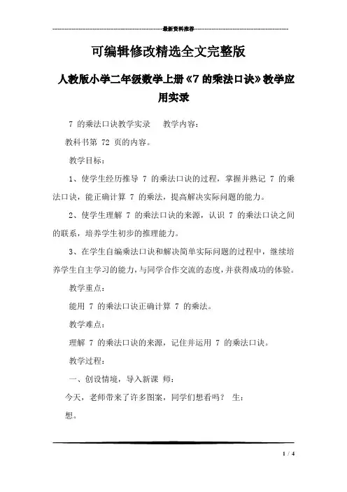 人教版小学二年级数学上册《7的乘法口诀》教学应用实录精选全文完整版