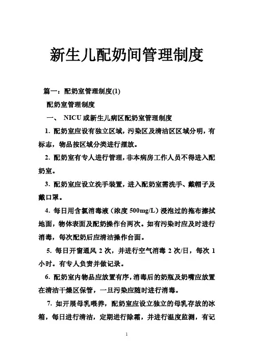 新生儿配奶间管理制度