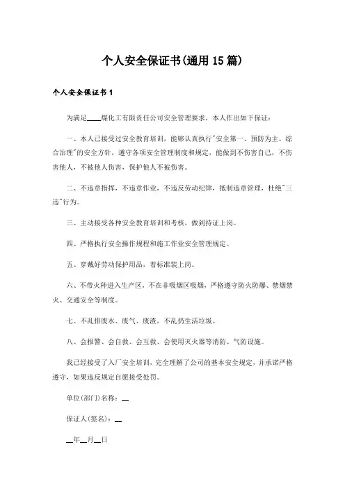 个人安全保证书(通用15篇)