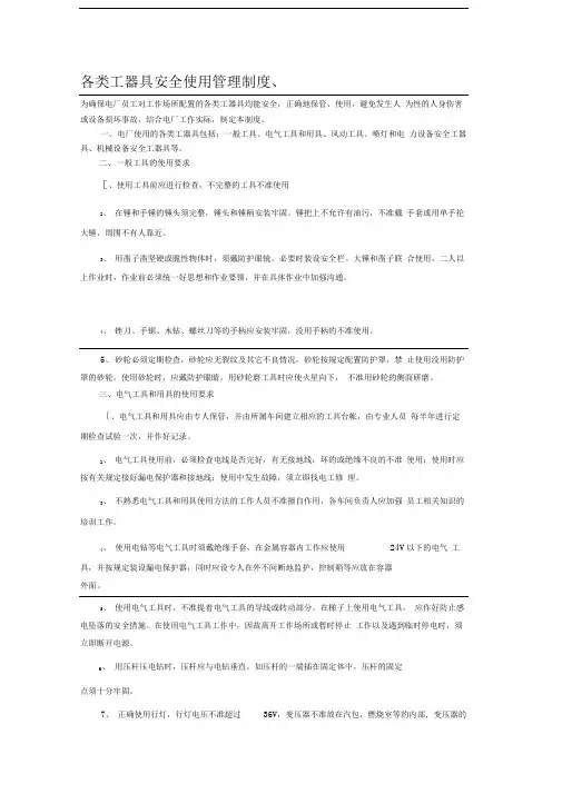 各类工器具安全使用管理制度
