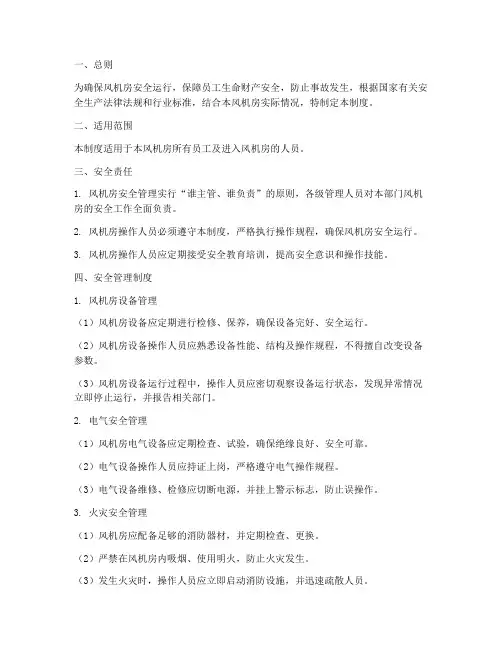风机房安全管理制度