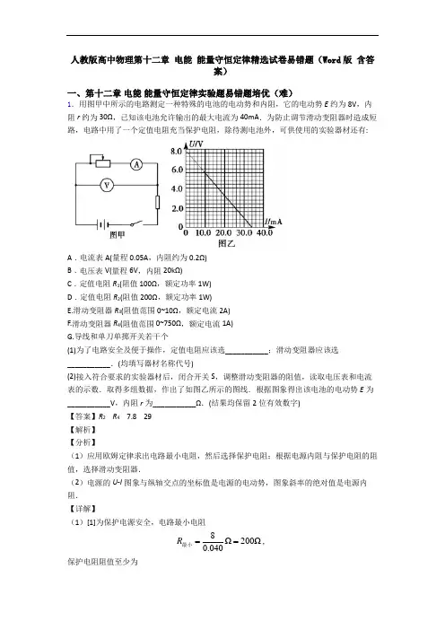 人教版高中物理第十二章 电能 能量守恒定律精选试卷易错题(Word版 含答案)