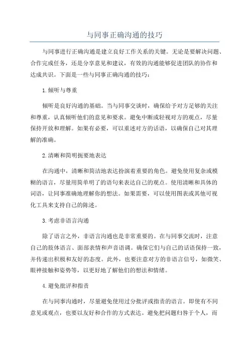 与同事正确沟通的技巧