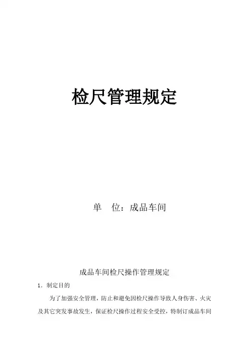 成品车间检尺作业安全管理规定