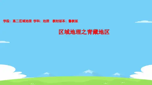 鲁教版高二区域地理青藏地区课件(共36张ppt)优秀课件