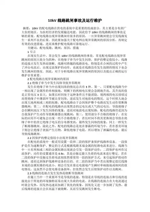 10kV线路跳闸事故及运行维护