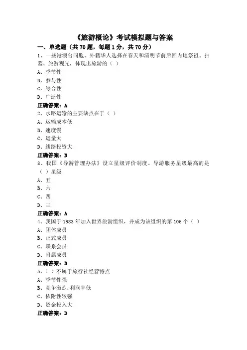 《旅游概论》专升本考试模拟题与答案