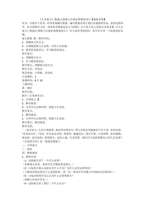 2023最新-《人生寓言》教案(人教版七年级必修教案设计【最新5篇】