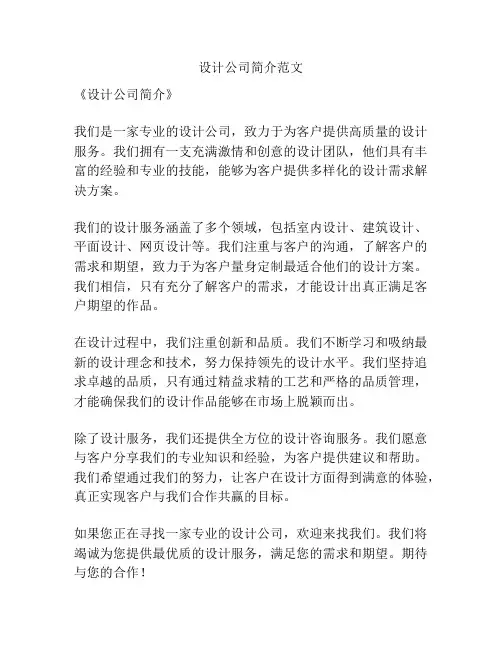设计公司简介范文