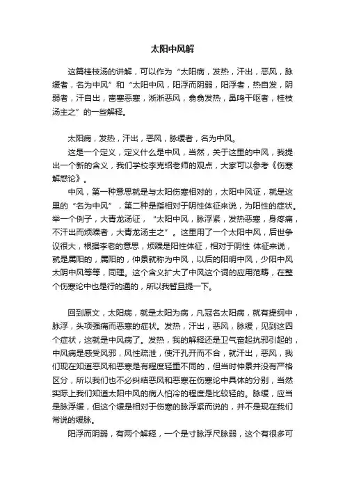 太阳中风解