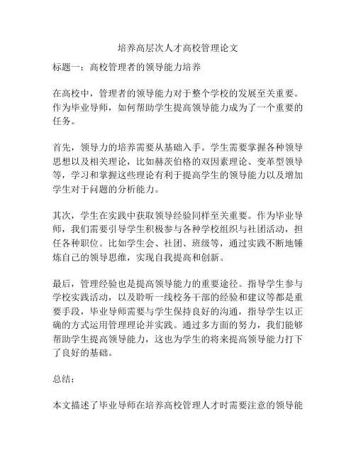 培养高层次人才高校管理论文
