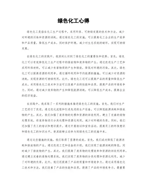 绿色化工心得