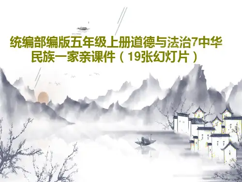 统编部编版五年级上册道德与法治7中华民族一家亲课件(19张幻灯片)PPT文档共22页