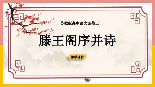 高中语文苏教版必修五《滕王阁序并诗》课件
