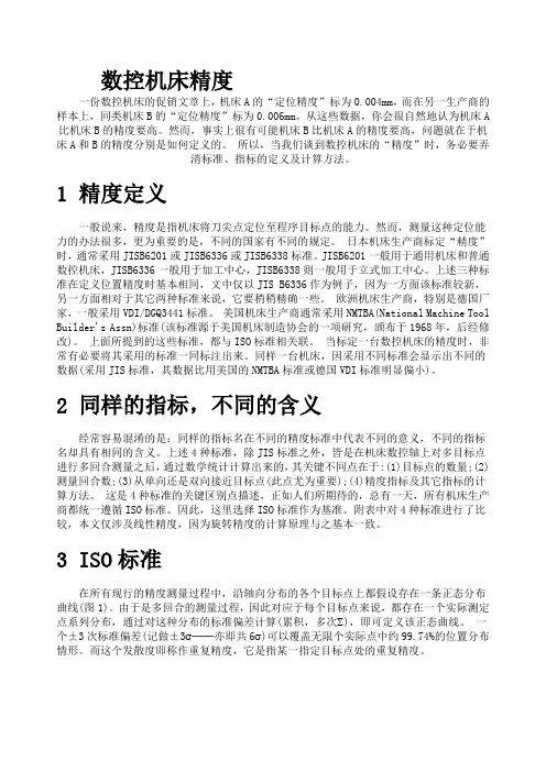 数控机床精度定义