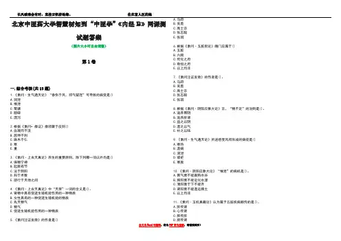 北京中医药大学智慧树知到“中医学”《内经B》网课测试题答案1