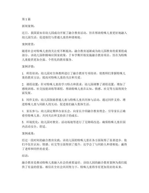 幼儿园融合教育新闻案例(2篇)