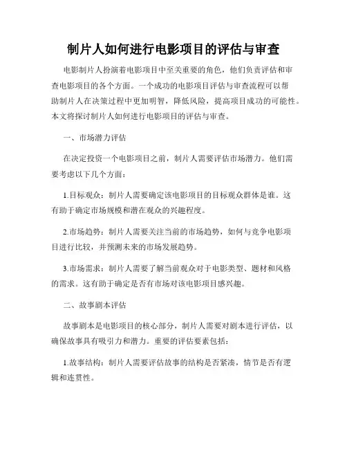制片人如何进行电影项目的评估与审查