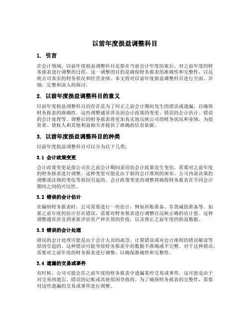 以前年度损益调整 科目