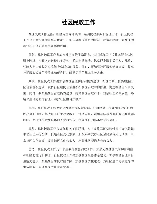 社区民政工作