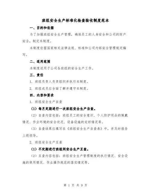 班组安全生产标准化检查验收制度范本（3篇）