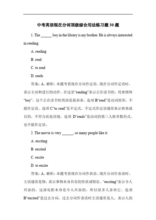 中考英语现在分词顶级综合用法练习题30题