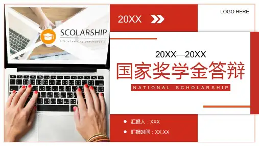 大学国家奖学金申请答辩自我介绍PPT模板
