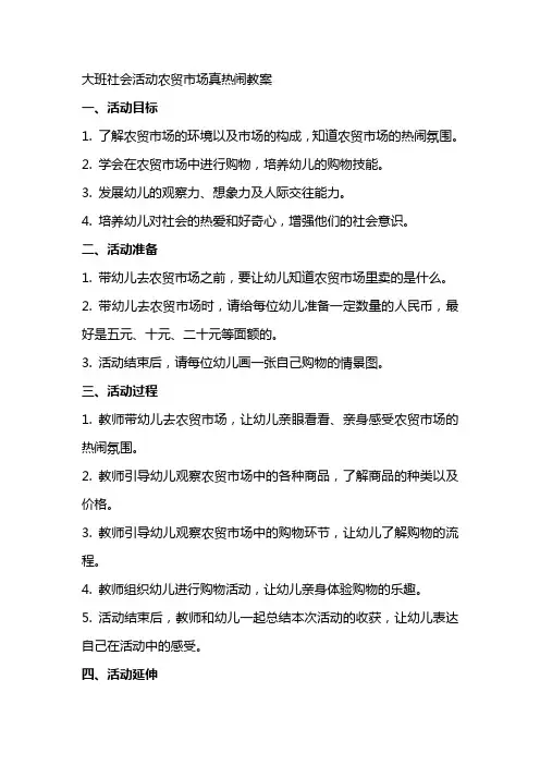 大班社会活动农贸市场真热闹教案