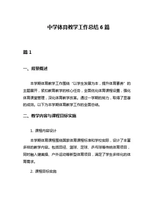中学体育教学工作总结6篇