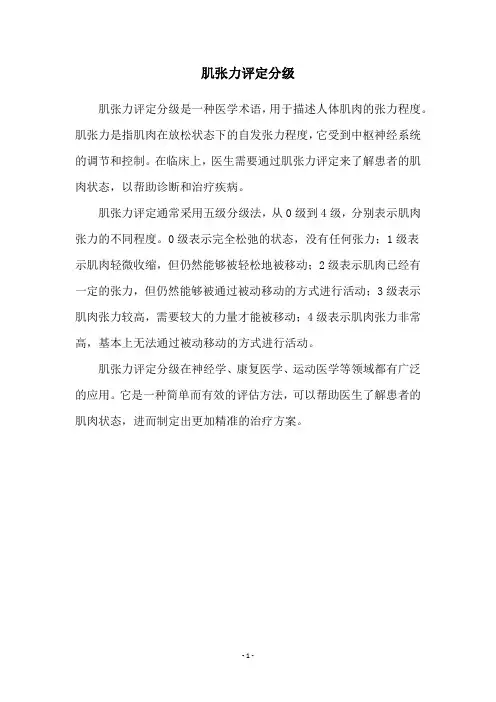 肌张力评定分级