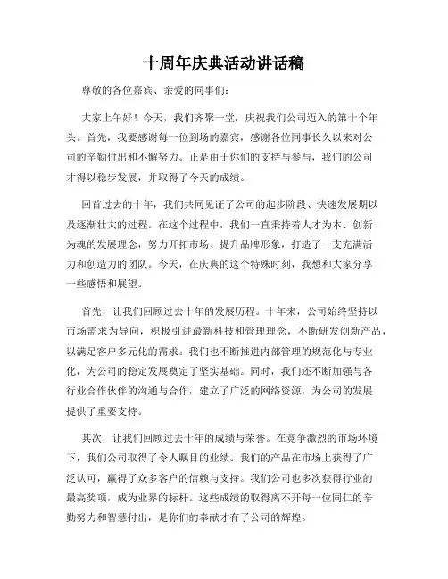 十周年庆典活动讲话稿