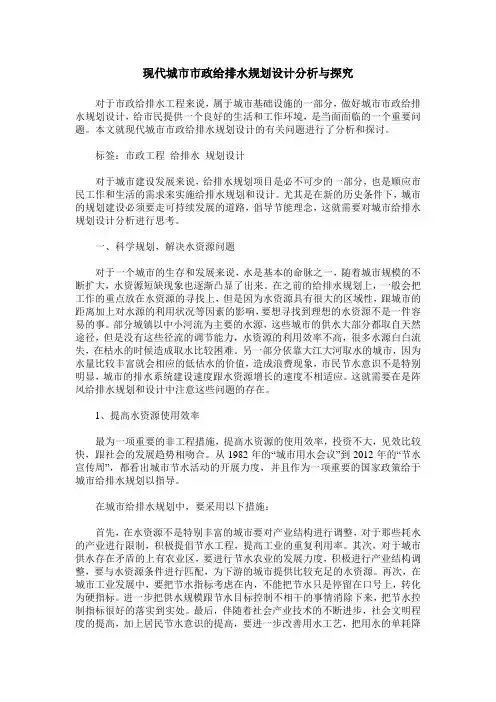 现代城市市政给排水规划设计分析与探究