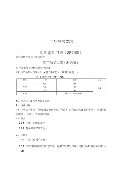 医用防护口罩(非无菌)技术要求-医用外科口罩(非无菌)技术要求-医用口罩(非无菌)技术要求