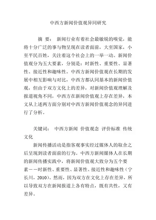 中西方新闻价值观异同研究