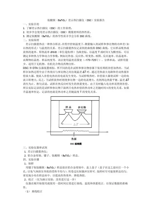 差示热扫描仪实验报告