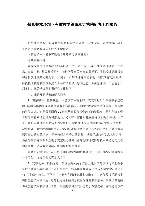 信息技术环境下有效教学策略和方法的研究工作报告