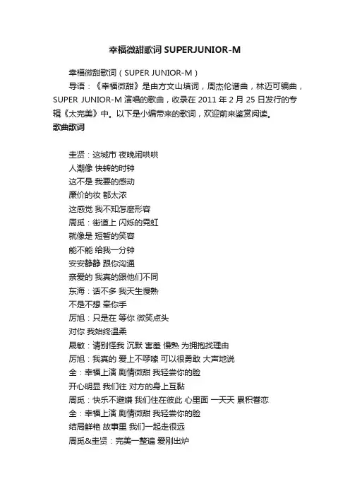 幸福微甜歌词SUPERJUNIOR-M