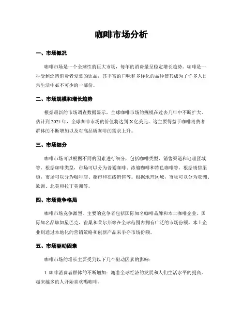 咖啡市场分析