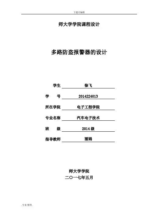 多路防盗报警器的设计说明