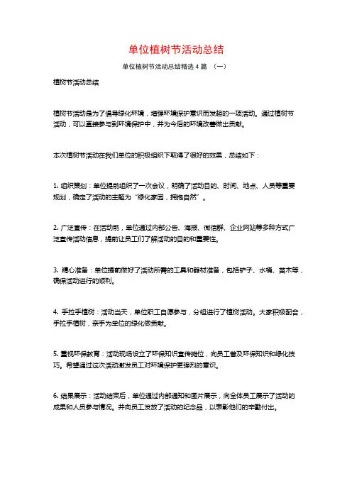 单位植树节活动总结4篇