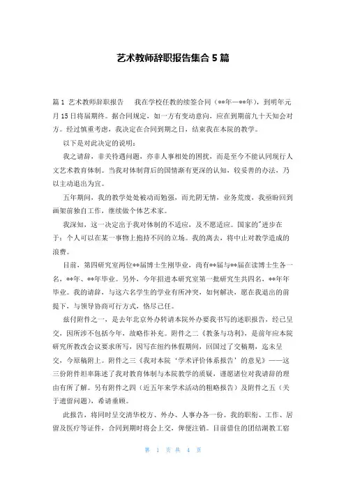 艺术教师辞职报告集合5篇