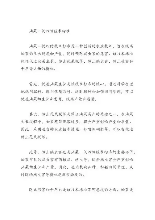 油菜一促四防技术标准