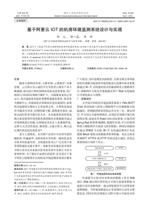 基于阿里云IOT的机房环境监测系统设计与实现