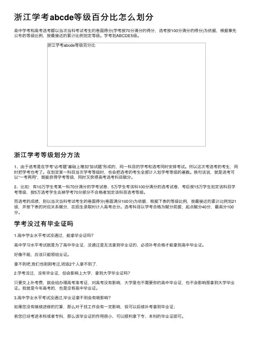 浙江学考abcde等级百分比怎么划分