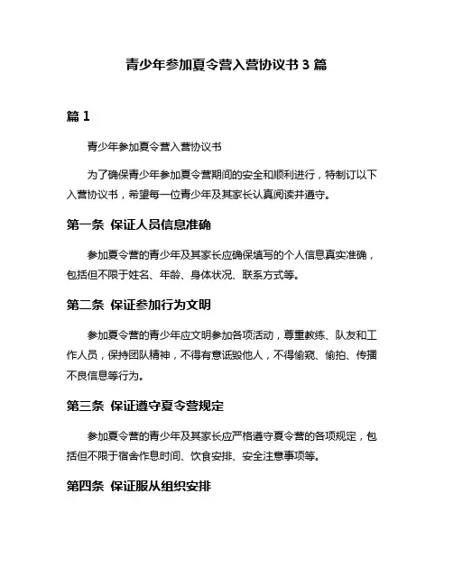 青少年参加夏令营入营协议书3篇