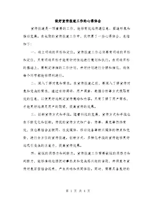 做好宣传报道工作的心得体会（2篇）