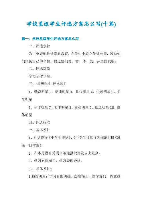 学校星级学生评选方案怎么写(十篇)