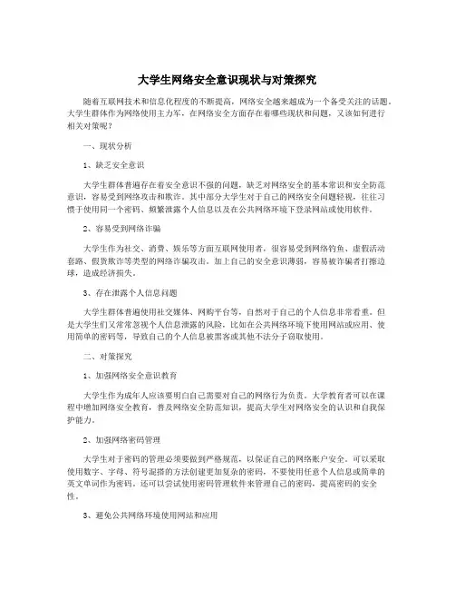 大学生网络安全意识现状与对策探究