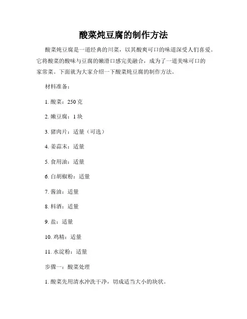 酸菜炖豆腐的制作方法