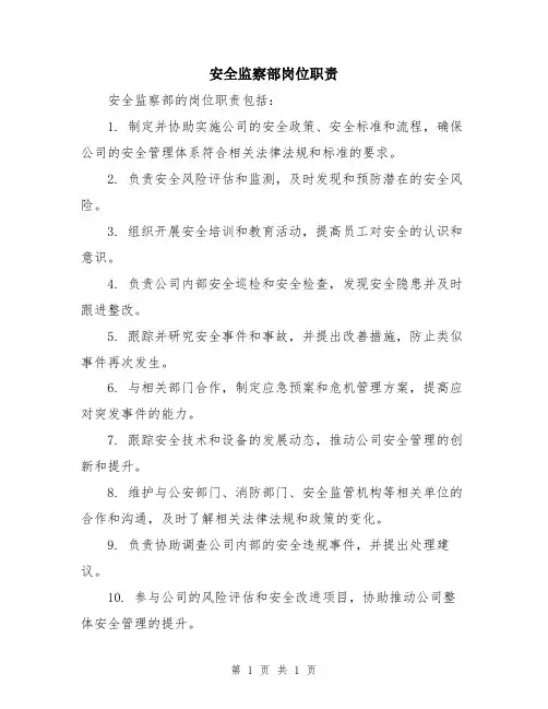 安全监察部岗位职责